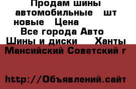 Продам шины автомобильные 4 шт новые › Цена ­ 32 000 - Все города Авто » Шины и диски   . Ханты-Мансийский,Советский г.